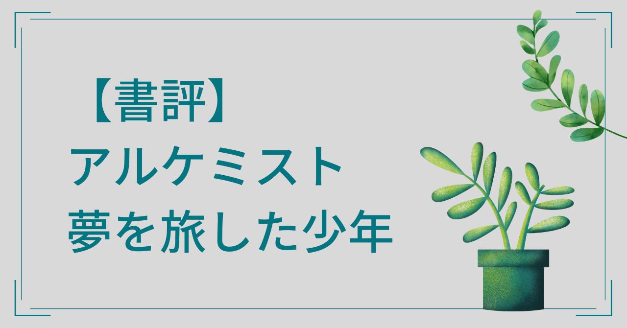 書評 アルケミスト 夢を旅した少年 を読んだ感想 たぬき女子のつぶやき